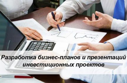 Разработка бизнес плана ростов на дону