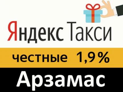 Такси арзамас. Такси Арзамас номера. Номер Яндекс такси Арзамас. Такси Арзамас номера телефонов.