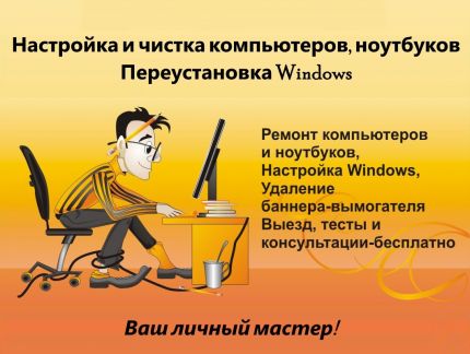 Владимир:  Настройка и чистка Компьютеров, Ноутбуков, Windows