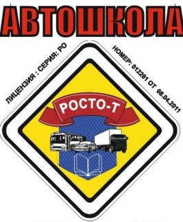 Росто т автошкола тольятти. РОСТО-Т автошкола. Автошколы Тольятти Автозаводский район.