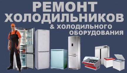 remholodmo:  Ремонт холодильников и холодильного оборудования