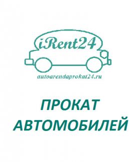 iRent Twenty Four:  Аренда авто, прокат  авто, аренда автомобиля в Москве