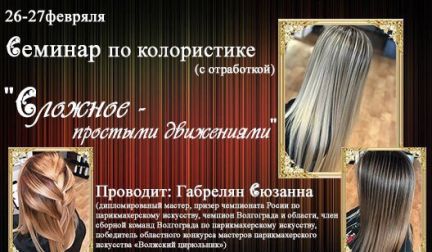 Салон красоты:  Семинар по колористике для парикмахеров