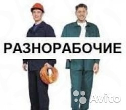 сергей:  Бригада строителей разнорабочих Русские