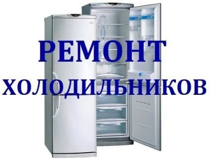 Владимир:  Ремонт холодильников