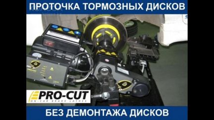 Алексей:  Проточка тормозных дисков без снятие pro cut