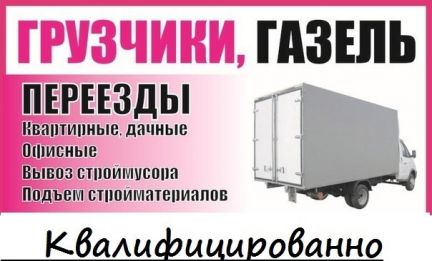 Подработка в новомосковске. Грузчики переезды Новомосковск. Грузоперевозки с грузчикасиновомосковск. Новомосковск грузоперевозки Газель с грузчиками. Переезды от а до я Новомосковск.