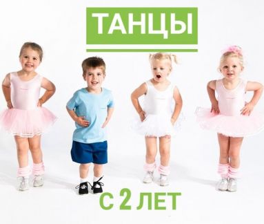 Танцы с ребенком в 2 года красноярск