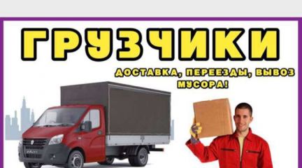 Авито брянск грузчики. Перевозка стройматериалов газель. Авито брянск грузчики. Грузчики брянск. Газель с грузчиками.