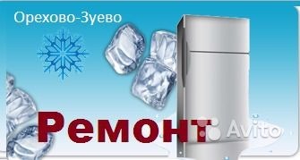 МорозСервис:  Ремонт на дому Холодильников, Стиральных машин