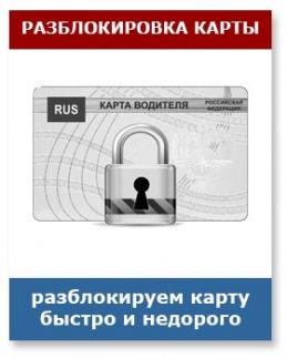 Заблокировалась карта водителя на тахограф что делать