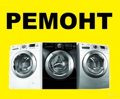 Леонид:  Ремонт стиральных машин и холодильников