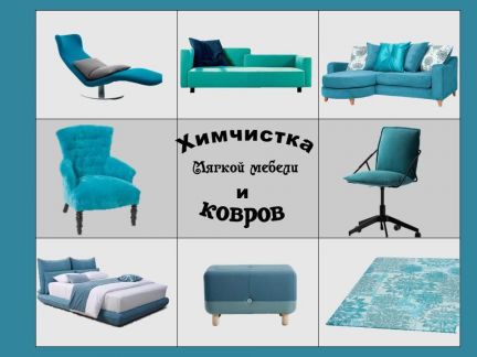 Бриллиант Сибири:  Химчистка дивана, мягкой мебели, ковров