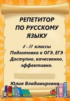 Объявление репетитора по русскому языку образец