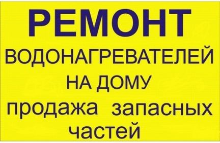 Мастер по Ремонту Водонагревателей в Севастополе