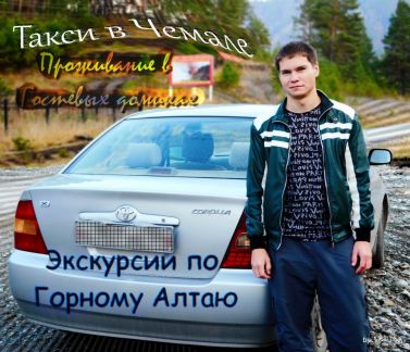 Такси горно алтайск номер телефона. Такси Горно-Алтайск. Такси в Горно-Алтайске государственная компания.