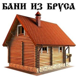 Построить баню под ключ недорого в иркутске