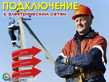 Андрей:  Подключение электричества Сергиев Посад и район