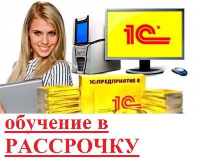 Курс оренбург. Обучение 1с. Курсы 1с предприятие 8.3. 1с Бухгалтерия на компьютере.