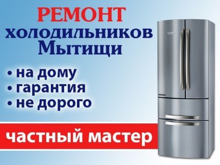Ростислав:  Ремонт холодильников Мытищи