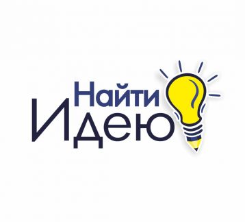 Найти идею. Ищем идеи. Искать идеи эмблема.