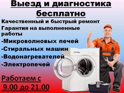 Ремонт стиральных машин и электропечей