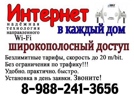 Александр:  Wi-Fi интернет до 20 мгбит в ст. Новотитаровской