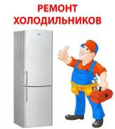 Роман:  Качественный ремонт холодильников