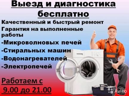 Александр:  Ремонт стиральных машин, электропечей