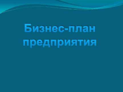 Составить бизнес план в абакане