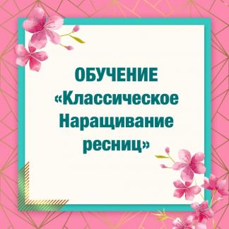 Курсы наращивания ресниц и бровей в нижнем новгороде