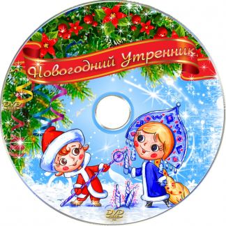 НОВОГОДНЯЯ ЗАДУВКА НА ДИСК СКАЧАТЬ БЕСПЛАТНО НОВОГОДНЯЯ ЗАДУВКА НА ДИСК СКАЧАТЬ БЕСПЛАТНО