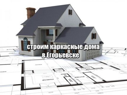 Дмитрий:  Ремонт и строительство домов