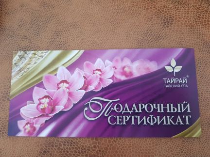 сертификат тайрай. сертификат в спа салон. тайрай сертификат. подарочный сертификат в спа. тайрай сертификат.