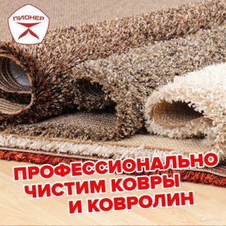 ПИОНЕР:  Чистка ковров в специализированном цехе с доставкой