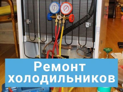 Алексей:  Ремонт холодильников в Михнево