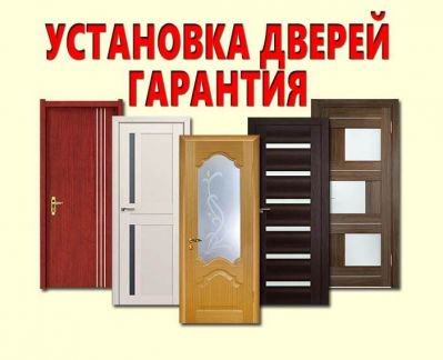 Монтаж межкомнатных дверей. Монтаж межкомнатных дверей. Установка межкомнатных дверей. Установщик межкомнатных дверей. Монтаж дверей.