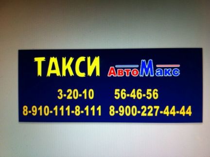 Такси номера десногорске. Автомакс шиномонтаж. Автомакс троицк челябинская. Такси автомакс десногорск. Клан автомакс.