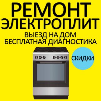 Дмитрий:  Ремонт электрических плит на дому