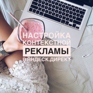 Наталья :  Качественная настройка контекстной рекламы Яндекс