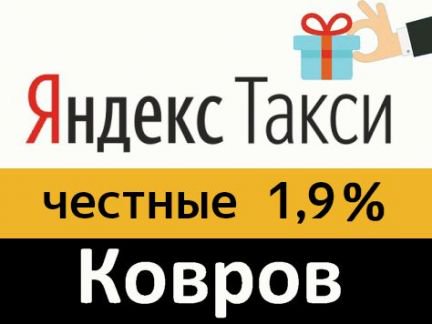 Такси ковров