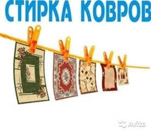 Стирать ковры в абакане