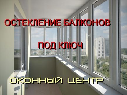 Балкон под ключ / остекление балконов / услуги балаково.