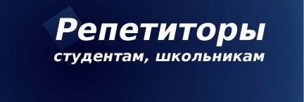 период услуги студентов по репетиторству красноярск пожалуйста, сколько