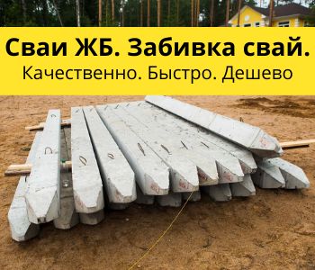 сваи архангельск. сваи архангельск. сваи забивные железобетонные 200х200. забивка свай 200х200. фундамент на ж/б сваях.