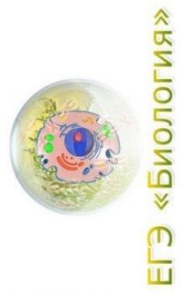 Репетитор по биологии на баз/проф/углуб уровне