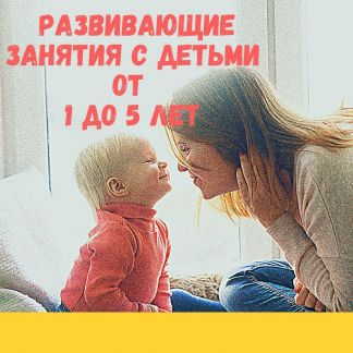 30 занятий для успешного развития ребенка 5 лет челябинск