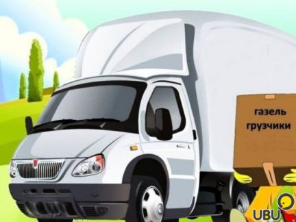Перевозки и переезды с грузчиками