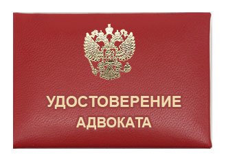 Удостоверение стажера адвоката образец