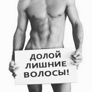 Удаление волос у мужчин красноярск